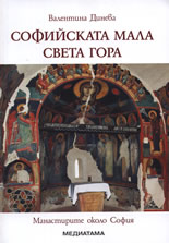 Софийската Мала Света гора: Манастирите около София
