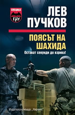 Поясът на шахида