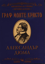 Граф Монте Кристо