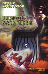Писмо от разстреляния