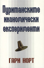 Пуританските икономически експерименти