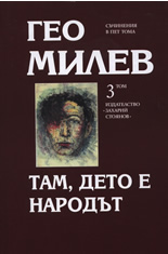 Гео Милев, том 3: Там, дето е народът