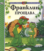 Франклин прощава