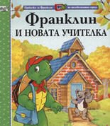 Франклин и новата учителка