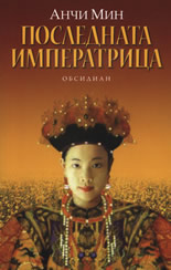 Последната императрица