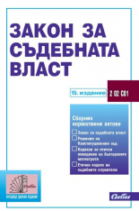 Закон за съдебната власт - 19. издание