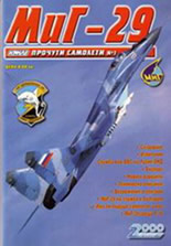 МиГ 29 - поредица "Прочути самолети" № 1