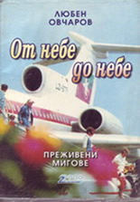 От небе до небе