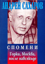 Спомени<br>Горки, Москва, после навсякъде