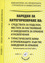 Наредби за категоризиране