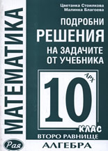 Подробни решения на задачите от учебника: Алгебра за 10. клас, второ равнище