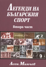 Легенди на българския спорт, 2 част