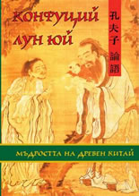 Конфуций - Лун юй