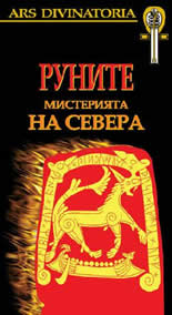 Руните: Мистерията на Севера + карти