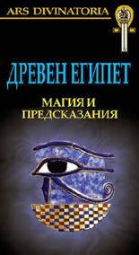 Древен Египет: Магия и гадания + карти