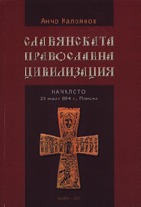 Славянската православна цивилизация