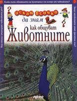 Искам всичко да знам: Как общуват животните?