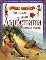 Искам всичко да знам: Защо дърветата имат листа?