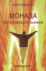 Монада: Есета за Висшето съзнание