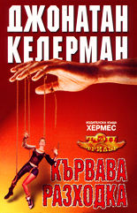 Кървава разходка