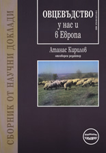 Овцевъдство у нас и в Европа