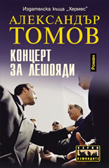 Концерт за лешояди