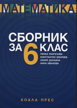 Сборник по математика за 6. клас