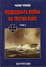 Подводната война на третия райх - том 3