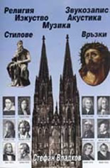 Религия, изкуство, музика, стилове, звукозапис, връзки, акустика