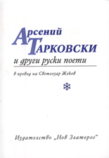 Арсений Тарковски и други руски поети