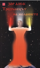 Тризъбецът на желанието