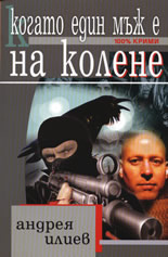 Когато един мъж е на колене