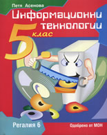 Информационни технологии за 5. клас
