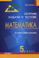 Сборник задачи и тестове по математика за 5. клас
