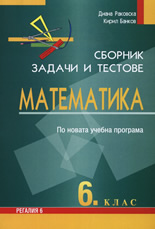 Сборник задачи и тестове по математика за 6. клас