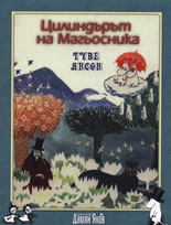 Цилиндърът на Магьосника