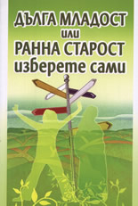 Дълга младост или ранна старост - изберете сами