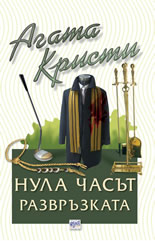 Нула часът – развръзката