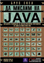 Да мислим на Java - комплект от 2 тома