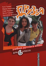 Друзья - Учебник русского языка для 6. класса