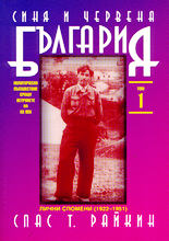 Синя и червена България<br>Политическо пътешествие срещу ветровете на XX век - том 1