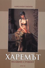 Харемът на един студент: Биография на буйната младост