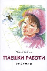 Паешки работи