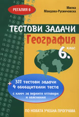 Тестови задачи по География за 6. клас