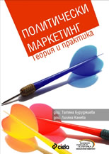 Политически маркетинг: Теория и практика + CD