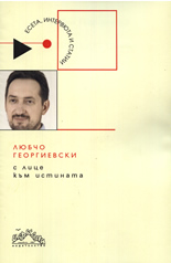 С лице към истината