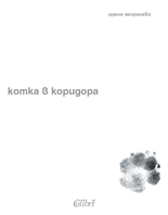 Котка в коридора