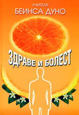 Учителя Беинса Дуно<br>Здраве и болест