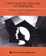Програми за терапия на заекване: Практики, основани на доказателства