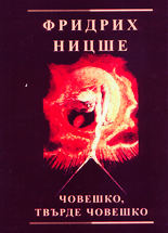 Човешко, твърде човешко - том 1 и 2